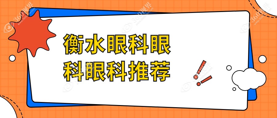 衡水眼科眼科眼科推荐