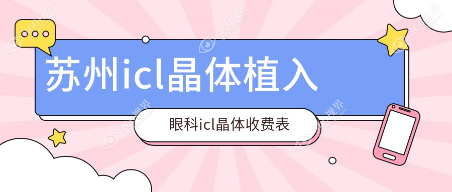 苏州icl晶体植入眼科icl晶体收费表