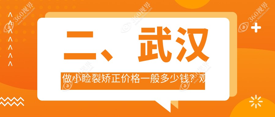 二、武汉做小睑裂矫正价格一般多少钱？观视界4259/佰视佳4450/爱尔眼科5798
