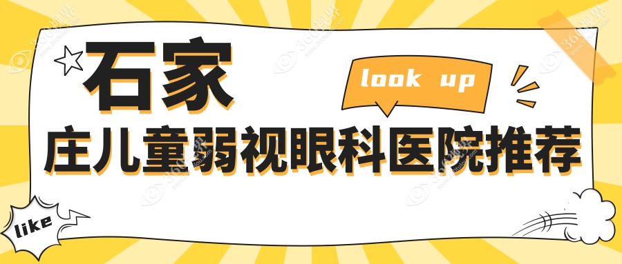 河北石家庄复明眼科医院：揭秘儿童弱视矫正费用，家长必看！