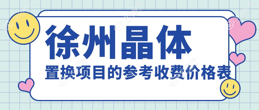 江苏徐州四大眼科晶体置换价格表对比：瑞博医院眼科、华厦&复兴等哪家更划算？
