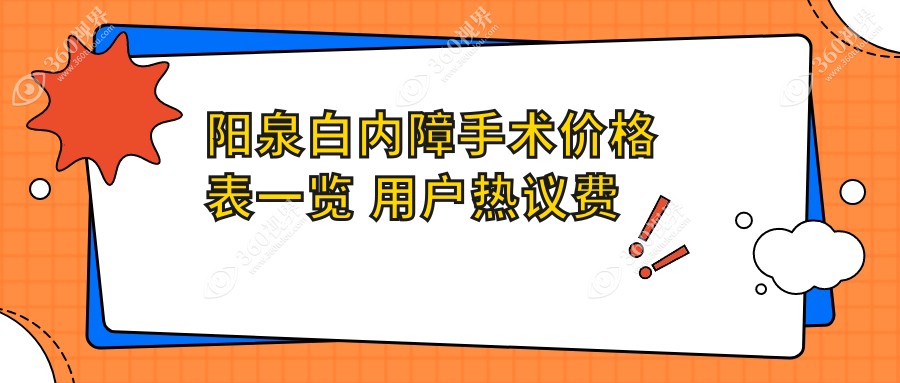 阳泉白内障手术价格表一览 用户热议费用明细及医院详细地址
