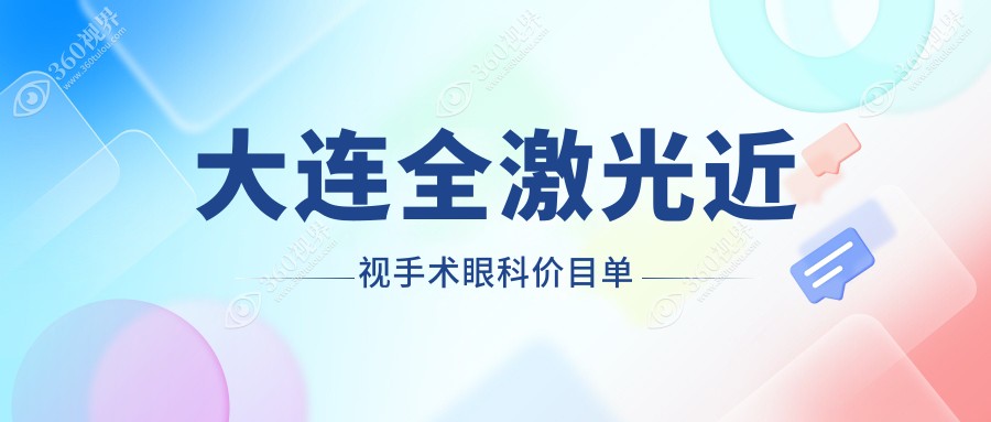 大连全激光近视手术眼科价目单