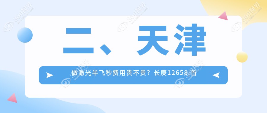 二、天津做激光半飞秒费用贵不贵？长庚12658|首爱眼科11650|华厦13750