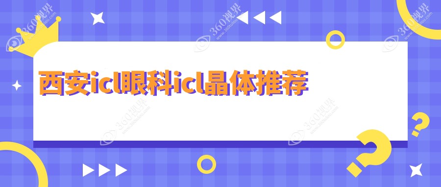 西安icl眼科icl晶体推荐