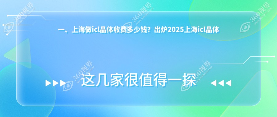 上海TICL与PRL及ICL晶体植入手术价格表全面对比揭晓