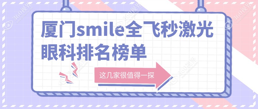 厦门顶级眼科医院smile全飞秒激光排名，附价格表及医院详址