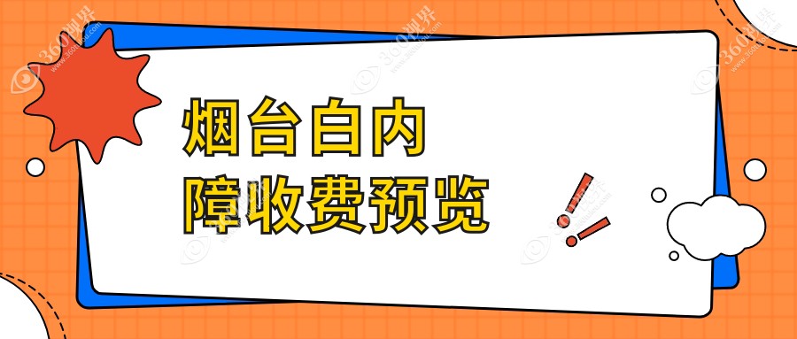 烟台白内障手术价格揭秘：在烟台华厦眼科做需要多少费用？