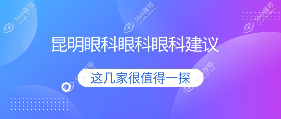 昆明眼科眼科眼科建议