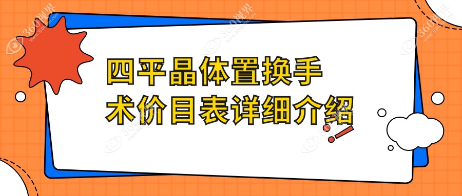 四平晶体置换手术费用全解析，价格表及医院地址一网打尽！