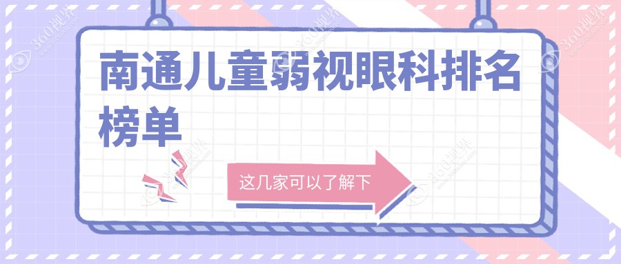 南通专业儿童弱视眼科治疗医院推荐 详询最新弱视矫正价格表