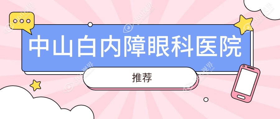 中山白内障手术费用揭秘：手术仅3000元起，晶体低至10