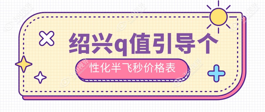 绍兴Q值引导个性化半飞秒手术详解，收费标准1580