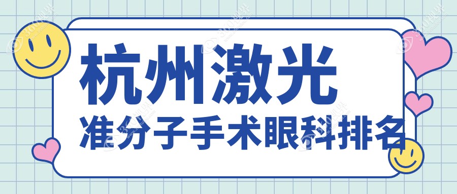 杭州激光准分子手术优选眼科医院揭晓，专业眼科机构做近视矫正仅880