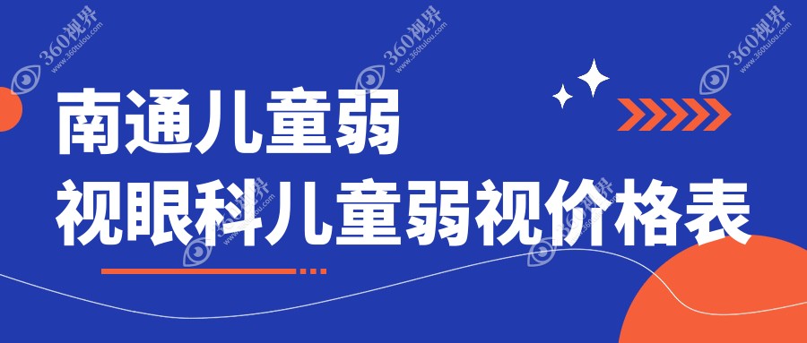 南通儿童弱视眼科儿童弱视价格表