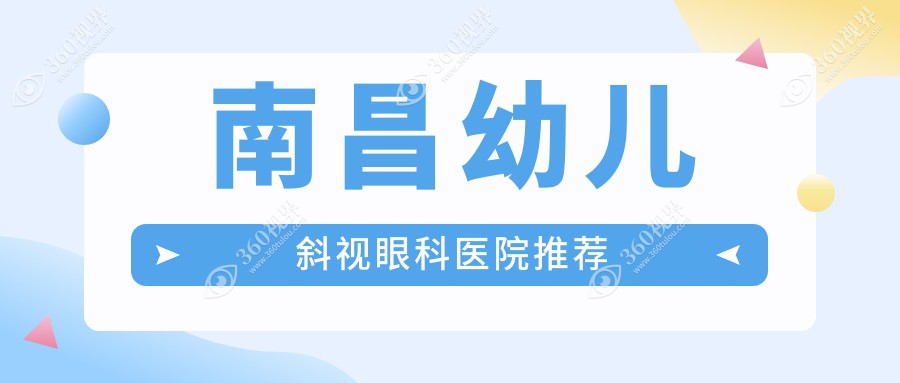 南昌幼儿斜视手术费用揭秘：华厦眼科与普瑞眼科医院价格对比