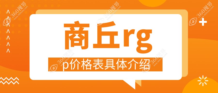 商丘RGP价格揭秘：日本menicon目立康300元，韩国luci露晰得88