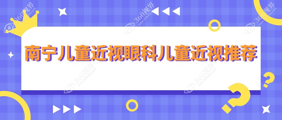 南宁儿童近视眼科儿童近视推荐