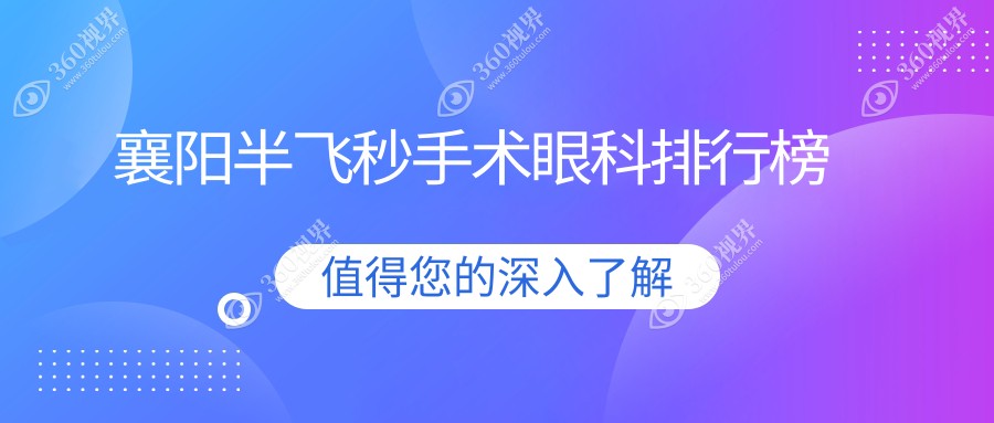 湖北襄阳艾格眼科医院：半飞秒手术领先，权威排名必看的眼科选择