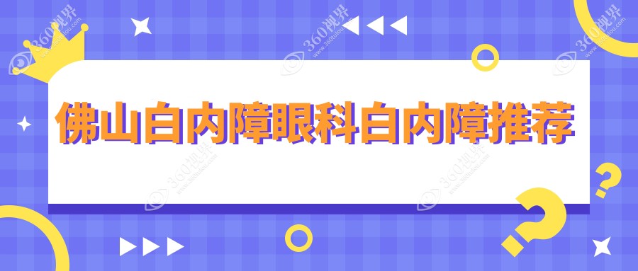 佛山白内障眼科白内障推荐