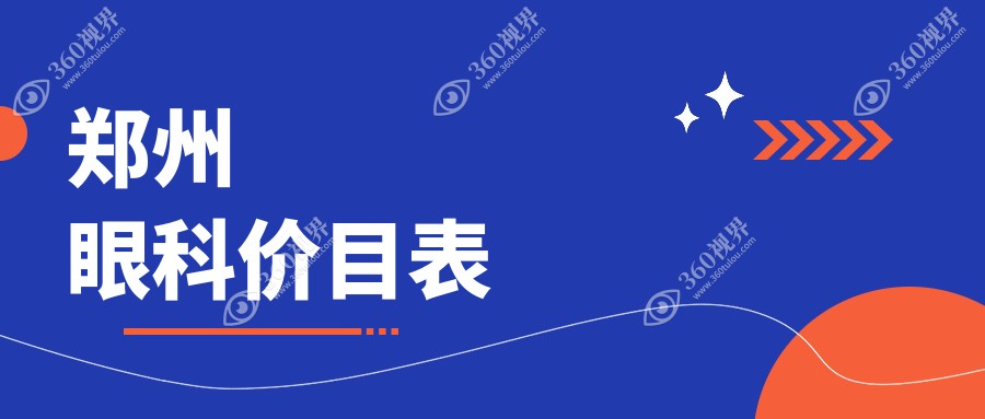郑州眼科收费标准揭晓？来看博爱眼耳鼻喉等8家知名眼科医院详情