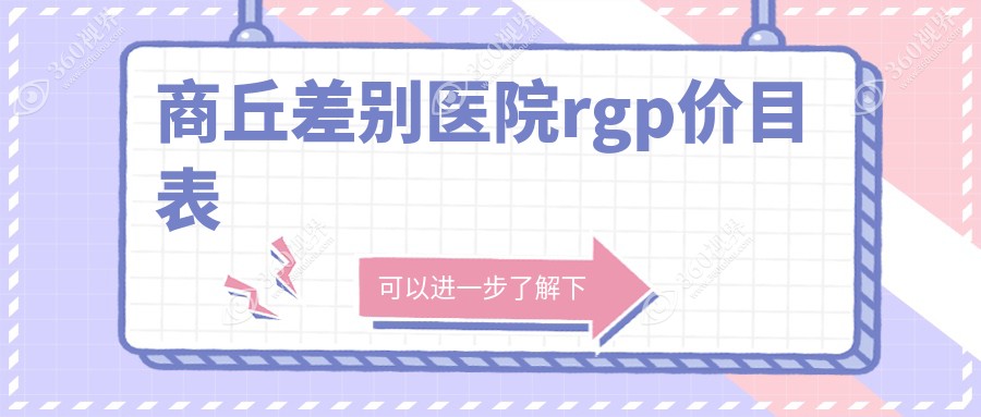 商丘差别医院rgp价目表