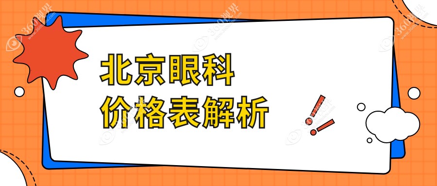 北京眼科收费全解析：白内障手术仅需5000元，义眼安装特惠2000元起