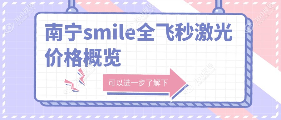 南宁做smile全飞秒激光手术价格揭晓：专业眼科收费150