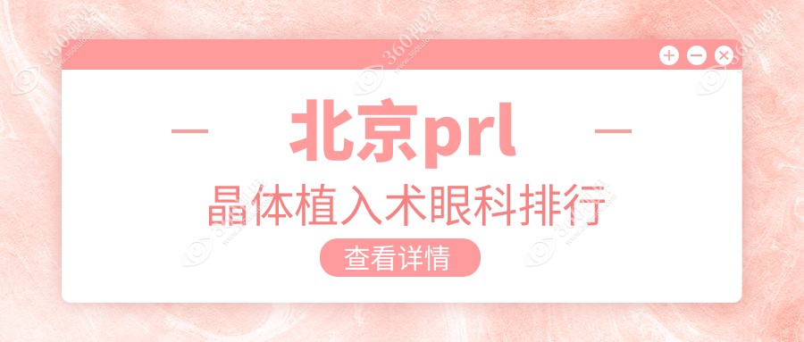 北京PRL晶体植入术首选眼科医院排名出炉，专业手术费用仅需30,00O元起