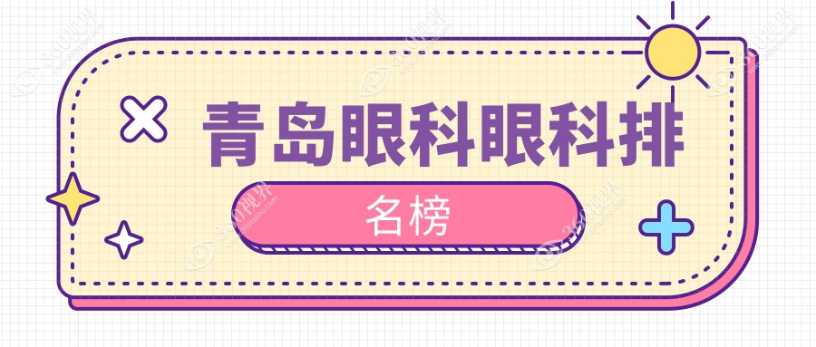 青岛眼科医疗新风向！前5强眼科医院揭秘，速览眼科手术价格表