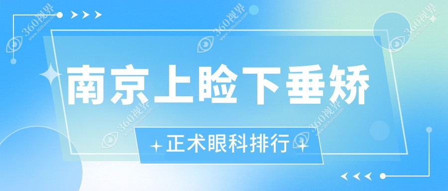 南京上睑下垂矫正术哪家眼科医院好？专业推荐，费用仅需5000元！
