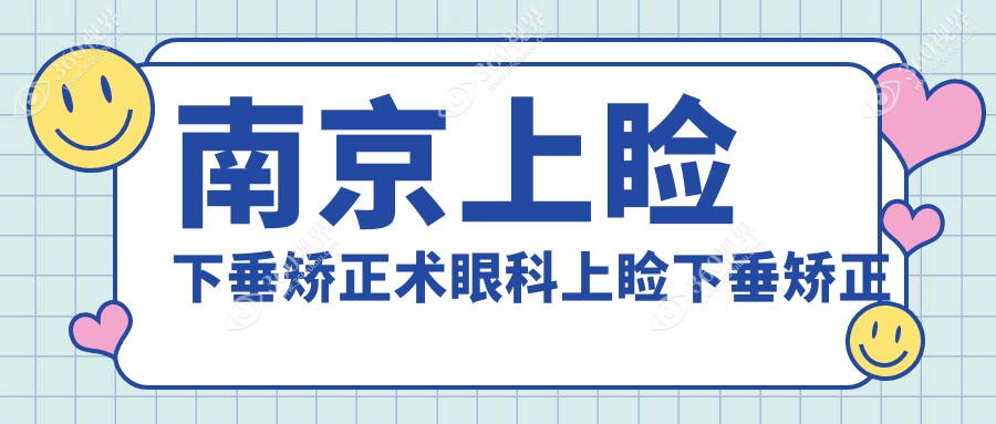 南京上睑下垂矫正术眼科上睑下垂矫正术推荐
