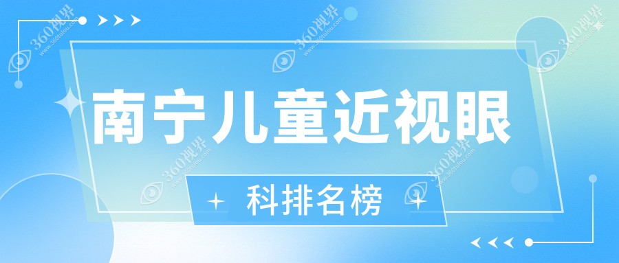 南宁专业儿童近视眼科诊疗机构推荐，关注了解详细价格表！