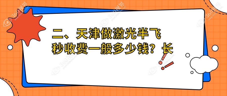 二、天津做激光半飞秒收费一般多少钱？长庚12658|首爱眼科11650|华厦13750