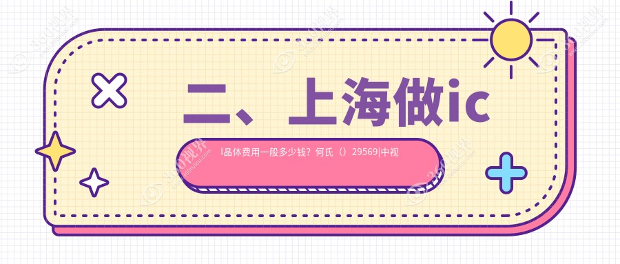 二、上海做icl晶体费用一般多少钱？何氏（）29569|中视眼视光32850|瑞东28459