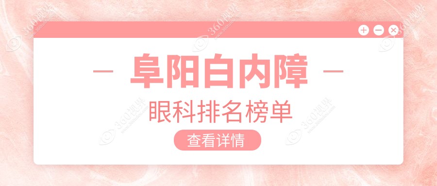 阜阳白内障眼科治疗医院排名：权威推荐，白内障手术仅需5000元起！
