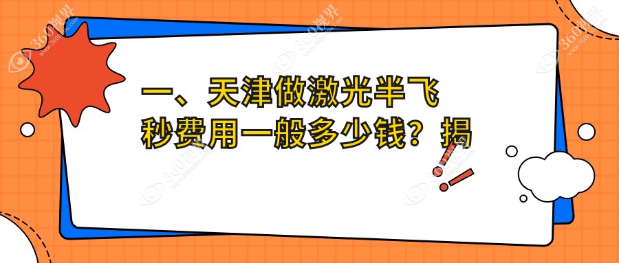 天津激光半飞秒价格揭秘：南开首爱、长庚与华厦眼科哪家更划算