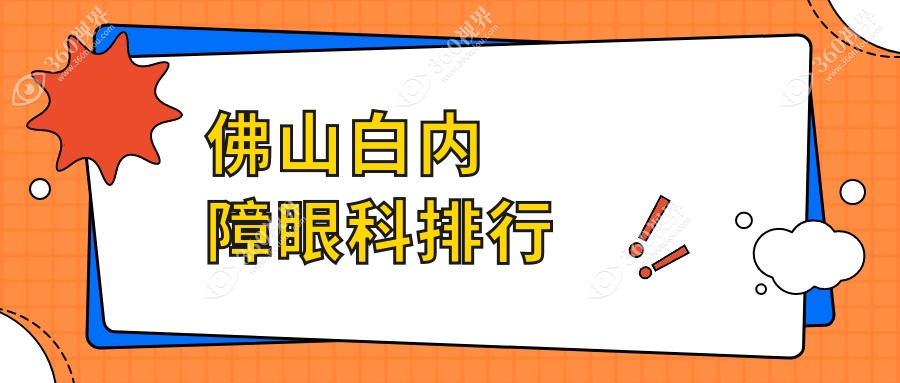 佛山白内障手术医院排名出炉，点击获取最新白内障治疗价格表