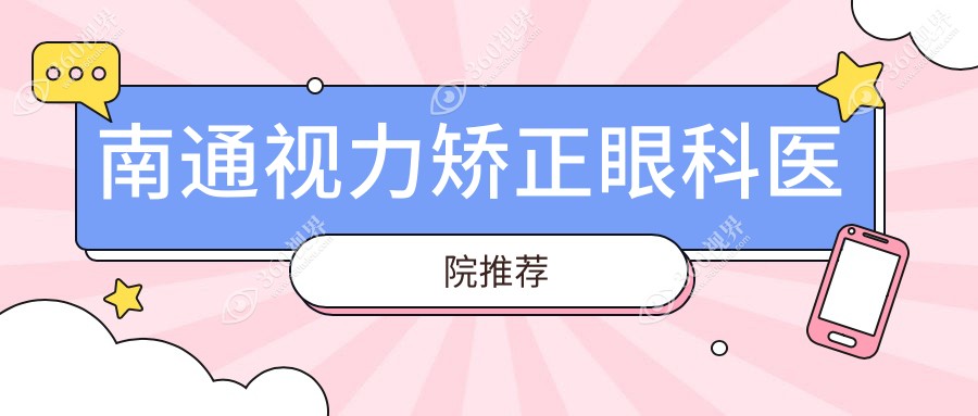 南通视力矫正价格大揭秘：全飞秒、晶体置换与 全光塑 详尽费用一览