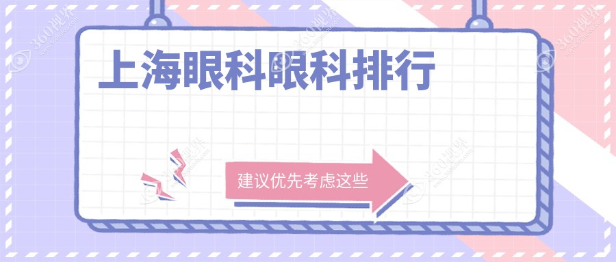 上海眼科医院排名榜单揭晓！查看最新价格表及医院地址指南