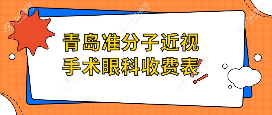青岛准分子近视手术眼科收费表
