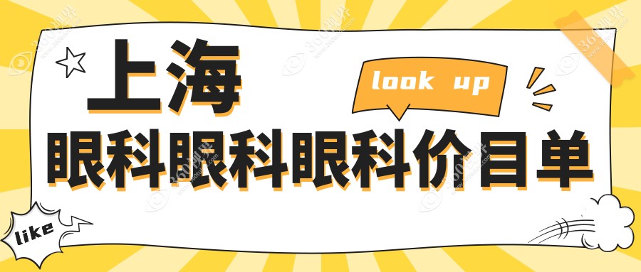 上海眼科眼科眼科价目单