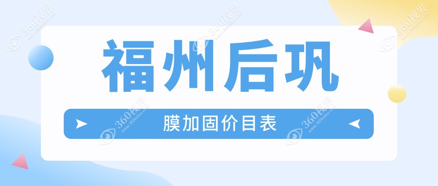 福州后巩膜加固费用详解：含多点离焦镜与哺光仪价格表