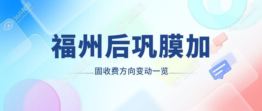 福州后巩膜加固收费方向变动一览