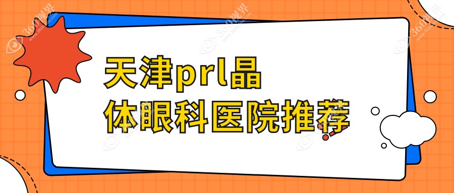 天津PRL晶体手术费用大揭秘：华厦、南开首爱与长庚眼科收费标准对比