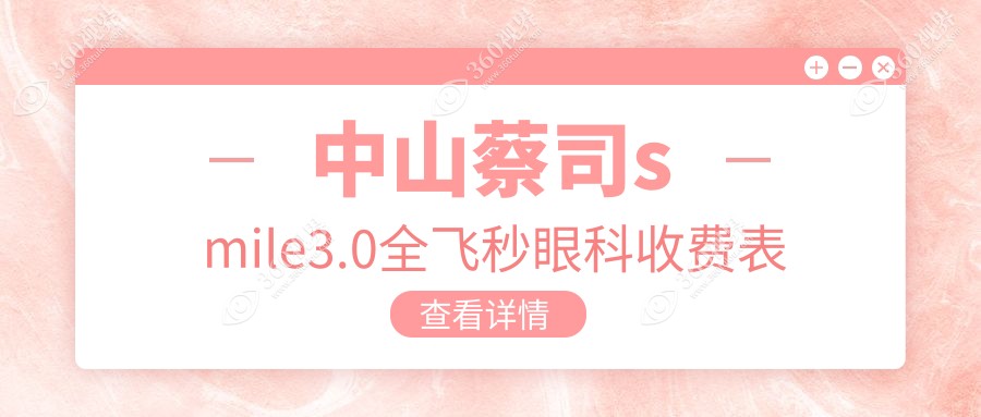 中山蔡司smile3.0全飞秒眼科收费表