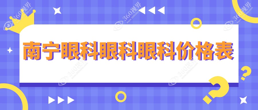 南宁眼科眼科眼科价格表