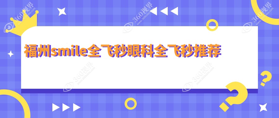 福州smile全飞秒眼科全飞秒推荐