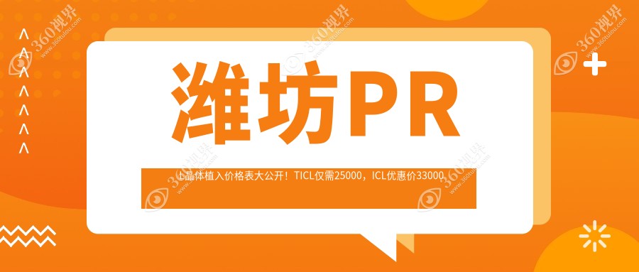 潍坊PRL晶体植入价格表大公开！TICL仅需25000，ICL优惠价33000元