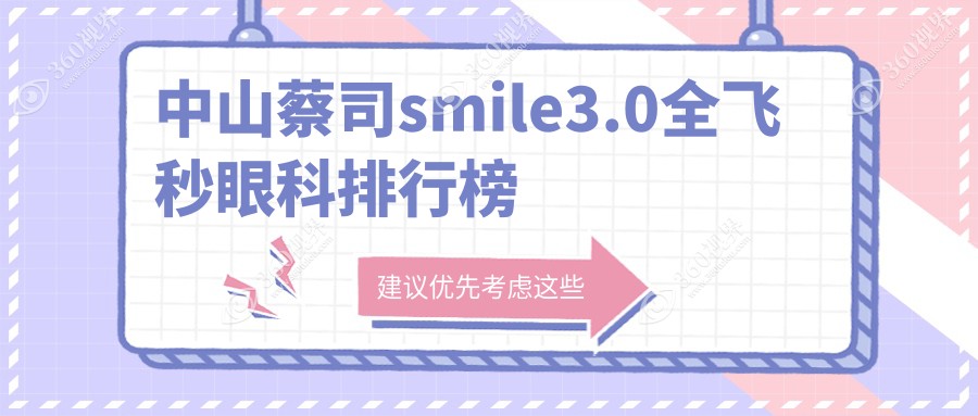 中山蔡司smile3.0全飞秒眼科医院排名揭晓：专业机构做近视矫正仅需150